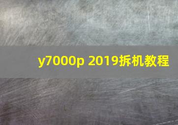 y7000p 2019拆机教程